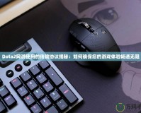 Dota2網(wǎng)游使用的傳輸協(xié)議揭秘：如何確保您的游戲體驗(yàn)暢通無(wú)阻