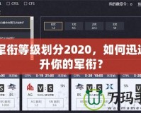 CF軍銜等級劃分2020，如何迅速提升你的軍銜？