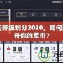 CF軍銜等級劃分2020，如何迅速提升你的軍銜？