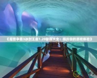 《魔獸爭霸3冰封王座1.20秘籍大全：提升你的游戲體驗(yàn)》