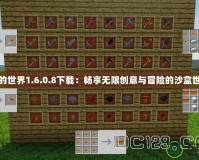 我的世界1.6.0.8下載：暢享無限創(chuàng)意與冒險(xiǎn)的沙盒世界