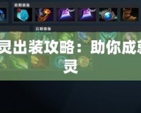 Dota神靈出裝攻略：助你成就無(wú)敵神靈