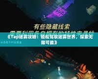 《Tap迷霧攻略：輕松駕馭迷霧世界，探索無限可能》