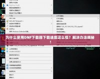 為什么使用DNF下載器下載速度這么慢？解決辦法揭秘！