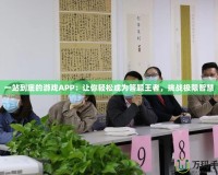 一站到底的游戲APP：讓你輕松成為答題王者，挑戰(zhàn)極限智慧