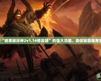 探索“暗黑破壞神2v1.14修改器”的強(qiáng)大功能，助你稱霸暗黑世界！