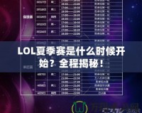 LOL夏季賽是什么時(shí)候開始？全程揭秘！