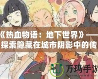 《熱血物語：地下世界》——探索隱藏在城市陰影中的傳奇冒險