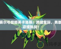 賽爾號螳螂英卡洛斯：跨越星際，勇敢迎接挑戰(zhàn)！