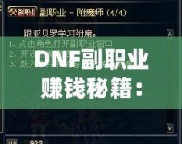 DNF副職業(yè)賺錢秘籍：哪一項(xiàng)副職業(yè)最值得選擇？