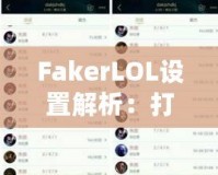 FakerLOL設(shè)置解析：打造頂級(jí)電競(jìng)配置，助你走向勝利之巔！