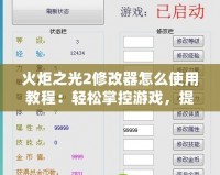 火炬之光2修改器怎么使用教程：輕松掌控游戲，提升體驗