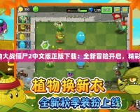 《植物大戰(zhàn)僵尸2中文版正版下載：全新冒險(xiǎn)開啟，精彩不斷》