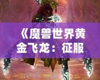 《魔獸世界黃金飛龍：征服艾澤拉斯的終極坐騎》