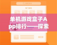 單機游戲盒子App排行——探索最值得下載的單機游戲合集！