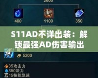 S11AD不詳出裝：解鎖最強AD傷害輸出！