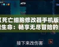 《死亡細胞修改器手機版無限生命：暢享無盡冒險的終極秘籍》