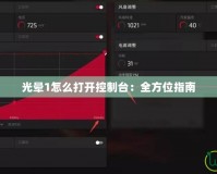 光暈1怎么打開(kāi)控制臺(tái)：全方位指南