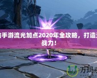 天諭手游流光加點(diǎn)2020年全攻略，打造無敵戰(zhàn)力！