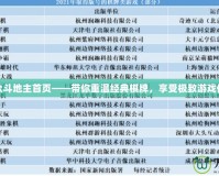 聯眾斗地主首頁——帶你重溫經典棋牌，享受極致游戲體驗