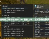 天涯明月刀萌新攻略2020：輕松上手，成就你的武俠夢(mèng)想