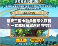 洛克王國小獨角獸怎么獲得？一文解鎖獲取途徑與技巧！