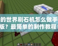 我的世界刷石機怎么做手機版？最簡單的制作教程！