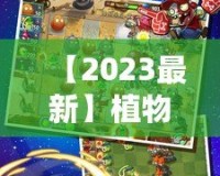 【2023最新】植物大戰(zhàn)僵尸2內(nèi)購破解版下載，暢享無限資源，升級體驗(yàn)提升！