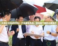 火炬之光加點攻略2：打造最強角色，征戰(zhàn)地下城的必備技巧