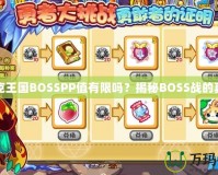 洛克王國BOSSPP值有限嗎？揭秘BOSS戰(zhàn)的真相