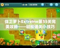 保衛(wèi)蘿卜Extreme第35關(guān)完美攻略——輕松通關(guān)小技巧