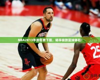 NBA2K13手游免費(fèi)下載，暢享極致籃球體驗(yàn)！