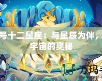 賽爾號(hào)十二星座：與星辰為伴，探索宇宙的奧秘