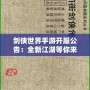 劍俠世界手游開服公告：全新江湖等你來戰(zhàn)，熱血開局，俠義共舞！