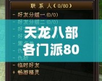 天龍八部各門派80技能詳解，掌握絕世武技，制霸江湖！