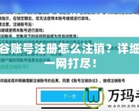 龍之谷賬號(hào)注冊(cè)怎么注銷？詳細(xì)步驟一網(wǎng)打盡！