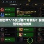 魔獸世界7.15戰(zhàn)士哪個(gè)專精好？探索最強(qiáng)專精的選擇