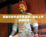 英雄無敵手游平民流派：輕松上手，縱橫戰(zhàn)場！