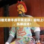 英雄無敵手游平民流派：輕松上手，縱橫戰(zhàn)場(chǎng)！