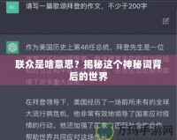 聯眾是啥意思？揭秘這個神秘詞背后的世界