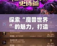 探索“魔獸世界”的魅力，打造屬于你的傳奇角色