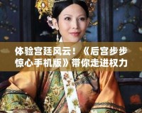 體驗(yàn)宮廷風(fēng)云！《后宮步步驚心手機(jī)版》帶你走進(jìn)權(quán)力的博弈