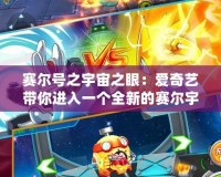 賽爾號之宇宙之眼：愛奇藝帶你進入一個全新的賽爾宇宙