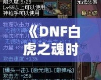 《DNF白虎之魂時(shí)裝是哪年的？回顧經(jīng)典，探秘這款時(shí)裝的傳奇魅力》