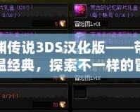 深淵傳說3DS漢化版——帶你重溫經典，探索不一樣的冒險之旅