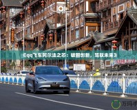 《qq飛車阿爾法之芯：破圈創(chuàng)新，駕馭未來》