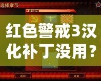 紅色警戒3漢化補丁沒用？破解困擾與解決方案解析