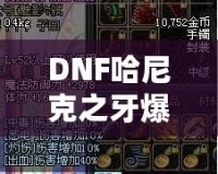 DNF哈尼克之牙爆率揭秘：讓你輕松擁有頂級裝備的秘密！