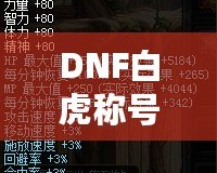 DNF白虎稱號多少錢一個？讓你輕松了解白虎稱號的市場行情與價值