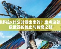 CF潘多拉x什么時(shí)候出來的？盤點(diǎn)這款史詩(shī)級(jí)武器的推出與傳奇之路